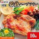 【ふるさと納税】肉のキクチ 山形県産紅花入 特製若鶏ハーブソテー 10枚セット