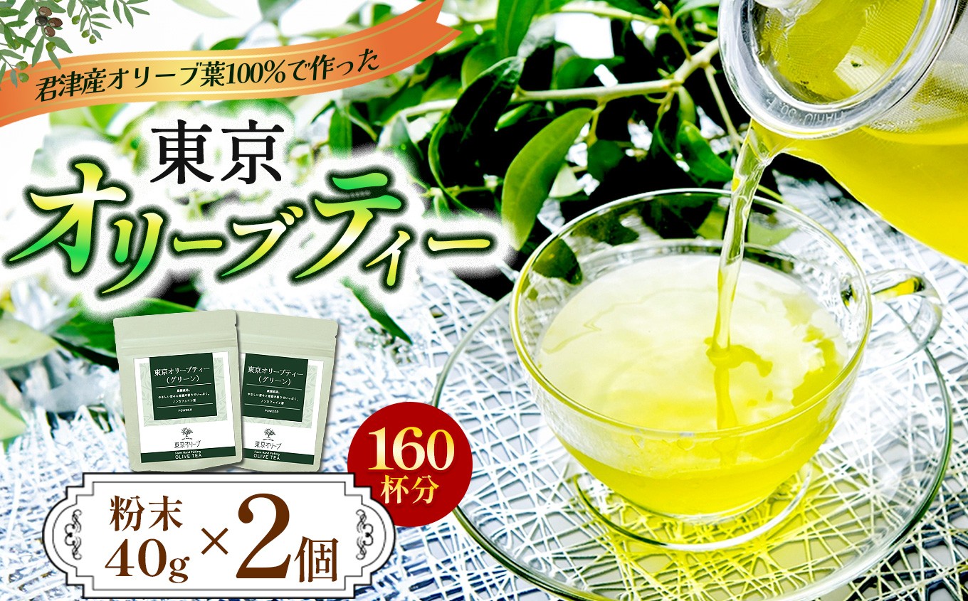 
                  東京 オリーブティー（グリーン）粉末40g × 2個セット 160杯分 （80杯分×2個） | 傑さく ノンカフェイン オリーブ葉  オリーブティー オリーブ おりーぶ  千葉 君津 きみつ
                