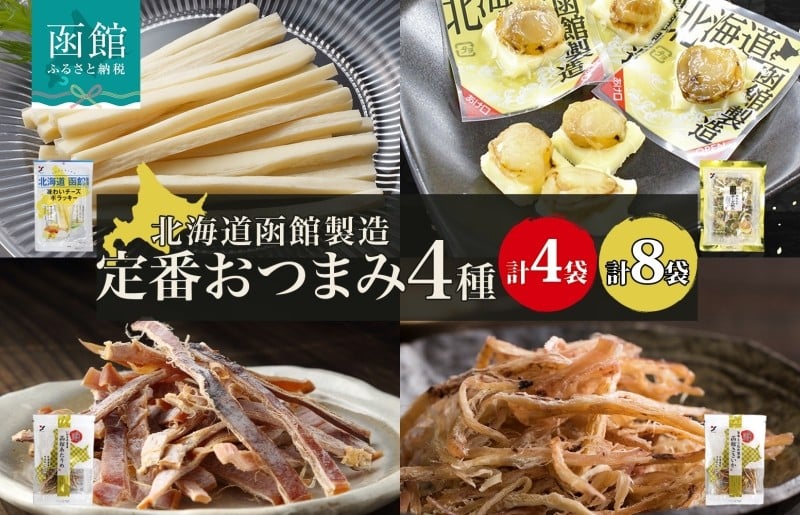 
            北海道 味わいチーズポラッキー やわらかチーズ帆立 函館あたりめ 函館さきいか 4種 セット 選べる 内容量 各1袋 ～ 2袋 チーズ 帆立 あたりめ さきいか するめいか いか おやつ 定番 おつまみ 魚介 加工品 山栄食品工業 函館 送料無料 _HD152-052-sku
          