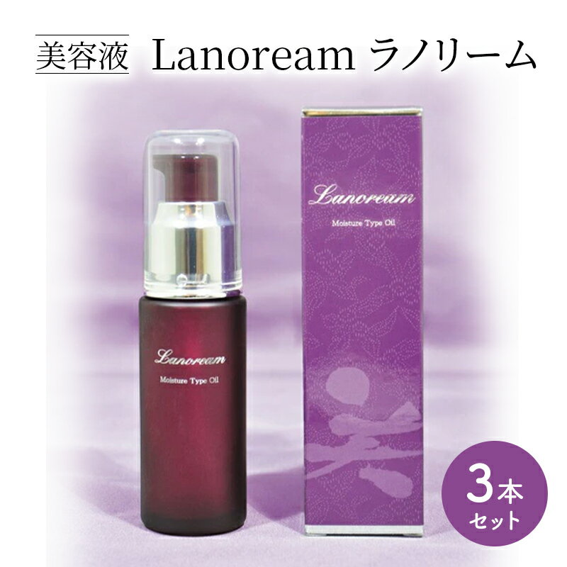 【ふるさと納税】美容液　Lanoream ラノリーム 3本セット