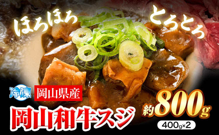 
                  牛すじ肉 岡山和牛  約800g 400g × 2 美星ミート《30日以内に発送予定(土日祝除く)》岡山県 浅口市 肉 和牛 国産  スジ 牛すじ 冷凍 カレー 煮込み おでん 送料無料
                