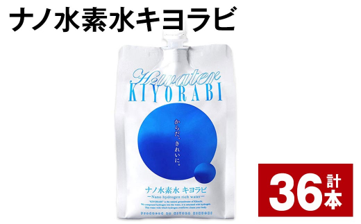 ナノ水素水キヨラビ 300ml×36本