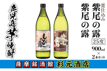 s003 鹿児島芋焼酎「紫尾の露」「甕仕込み紫尾の露」900ml×2本セット 鹿児島 芋焼酎 飲み比べセット ギフト【杉元酒店】