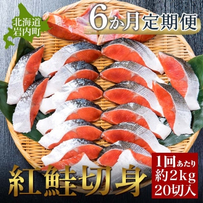 【6か月定期便】紅鮭 全切り身 甘口(無頭)約2kg  F21H-555