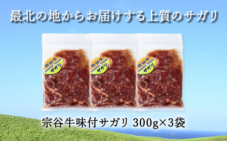 お肉屋さんこだわりの宗谷牛味付けサガリ　300g×3袋　計900g【配送不可地域：離島・沖縄県】