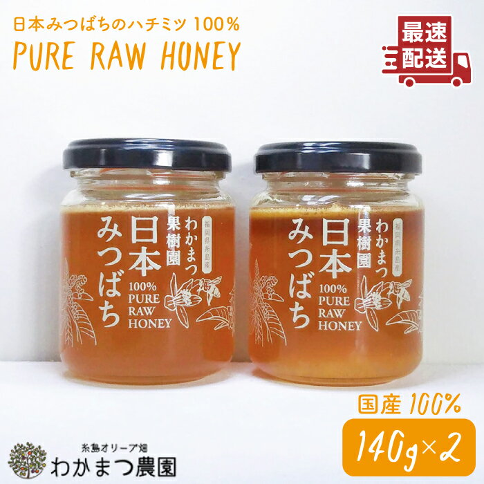 【ふるさと納税】【先行予約】わかまつ果樹園の日本みつばちのハチミツ100％ 2個セット（PURE RAW HONEY）【2025年10月下旬以降順次発送】《糸島》【わかまつ農園】 [AHB010] 19000円 常温 はちみつ 日本蜜蜂