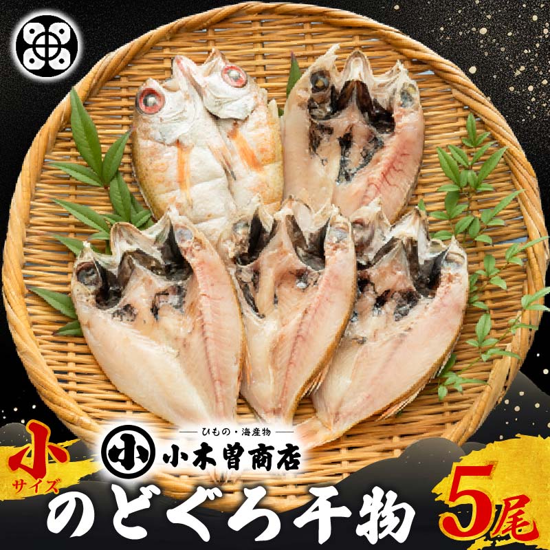 【ふるさと納税】のどぐろ 干物 高級魚 魚 魚介類 5枚 干物専門店 小木曽商店 厳選 静岡 伊豆 下田