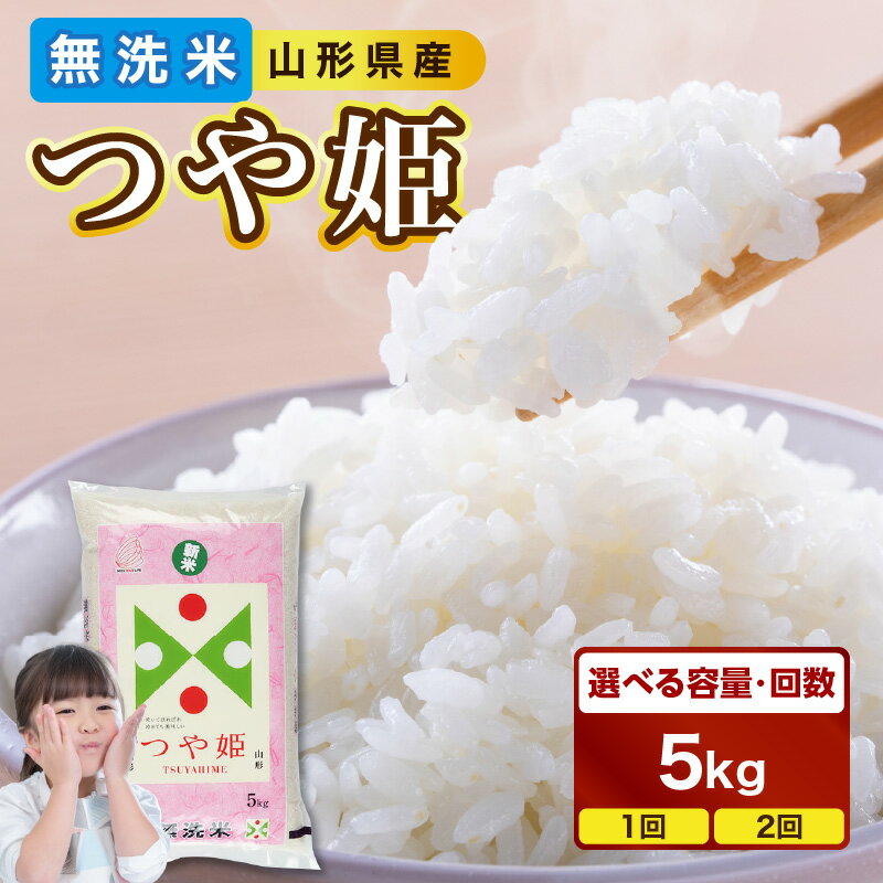 【ふるさと納税】 山形県産 無洗米 つや姫 5kg 選べる配送回数(1回～2回) 令和7年産 BG精米製法 米 ブランド米 お米 精米 単品 定期便