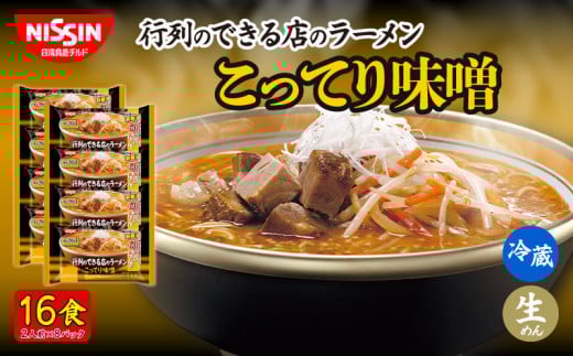 日清 行列のできる店のラーメン こってり味噌 16食 (2人前×8パック)