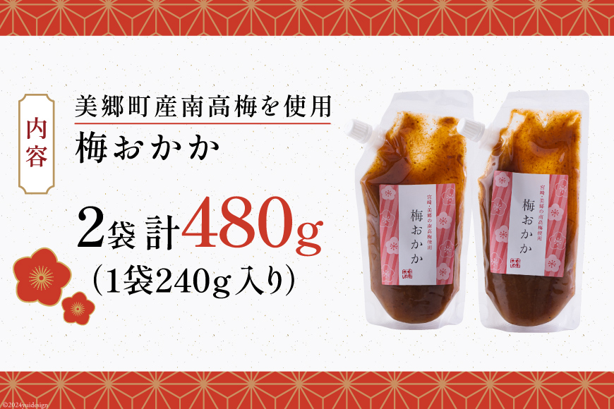 南高梅 梅おかか 240g×2袋 [農林産物直売所 美郷ノ蔵 宮崎県 美郷町 31ab0102] ねり梅 和え物 簡単調理 便利 あっさり さっぱり 国産 セット 詰め合わせ 宮崎県産 常温 送料無料