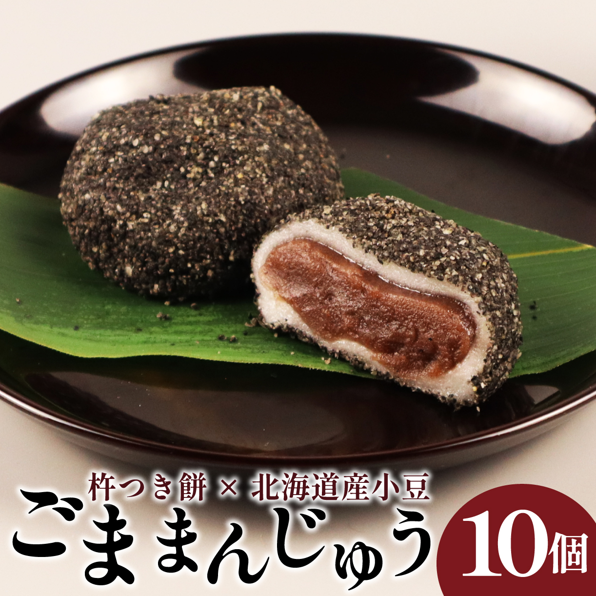 和泉屋のごままんじゅう（10個入） I73-01