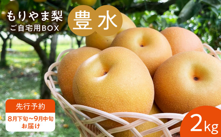 びわこもりやまフルーツランド  もりやま梨　豊水ご自宅用