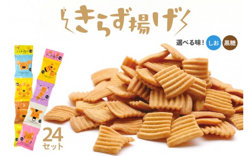
                  【選べる2つの味！しお・黒糖】きらず揚げ４連　24セット
                