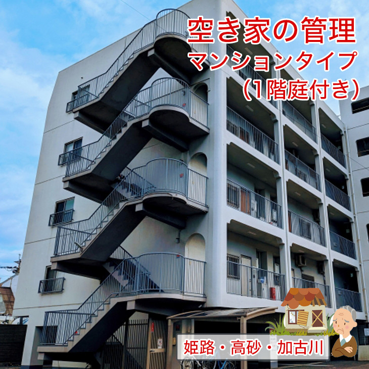 
空き家管理　ふるさと空き家　空き家の管理　 マンションタイプ（1階庭付き）　しっかりタイプ　　
