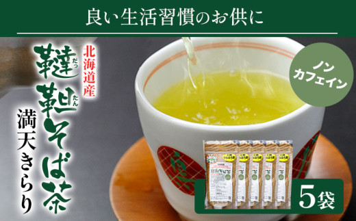 北海道産韃靼そば茶「満天きらり」200g×5袋 そばらぼ《30日以内に出荷予定(土日祝除く)》 北海道 浦幌町 そば茶 美容 健康 ギフト 贈答品 ドリンク ノンカフェイン 飲料 飲み物 お茶 st-p
