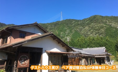 宿泊券 ゲストハウス笑び 貸切宿泊＆SUP体験半日 宿泊券【2名】