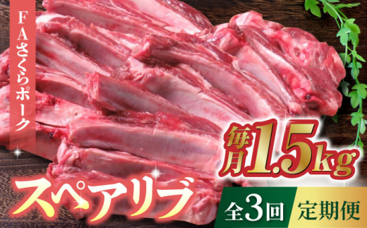 
【3回定期便】FA さくらポーク スペアリブ 約1.5kg【KRAZY MEAT(小田畜産)】 豚肉 豚 スペアリブ 焼肉 BBQ 煮込み 国産 熊本県 [ZCP041]
