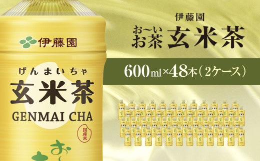 伊藤園 おーいお茶 玄米茶 600ml 48本 (2ケース)  / お～いお茶 玄米茶 茶 おちゃ げんまいちゃ ペットボトル飲料 ペットボトル ケース 箱買い 箱 常備 常温 備蓄 防災 まとめ買い 飲料 ソフトドリンク 送料無料 ITE013