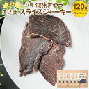 【ふるさと納税】愛犬の エゾ鹿 スライスジャーキー 120g 20g×6パック ジャーキー 国産 ペット ペットフード ドッグフード しか肉 鹿肉 ジビエ 常温 北海道 北広島市加工 送料無料