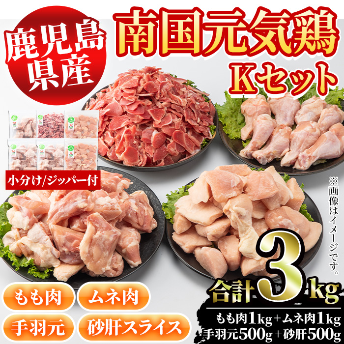 鹿児島県産鶏肉！南国元気鶏セット(合計2.5kg・もも肉500g×2P、ムネ肉500g、手羽元500g、砂肝スライス500g)【さるがく水産】2-119