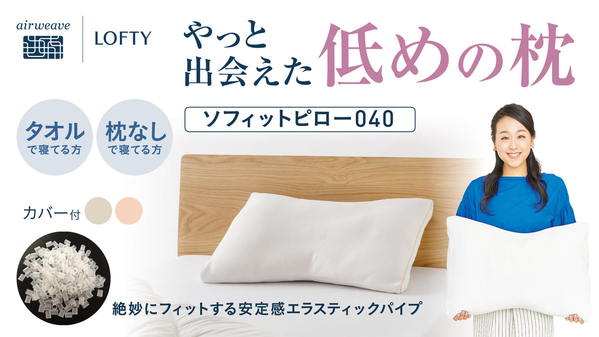 （エアウィーヴ グループ）ロフテー「ソフィットピロー　エラスティックパイプ（枕カバー付）」（115-5）