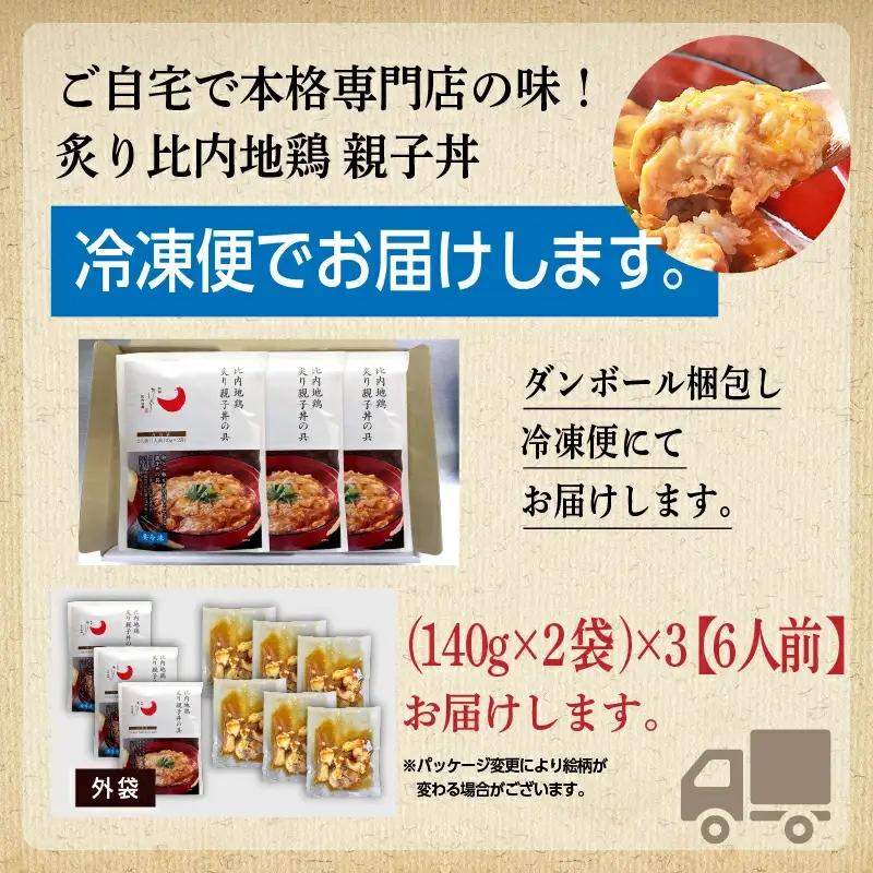 炙り比内地鶏親子丼の具 ６食分【秋田味商】