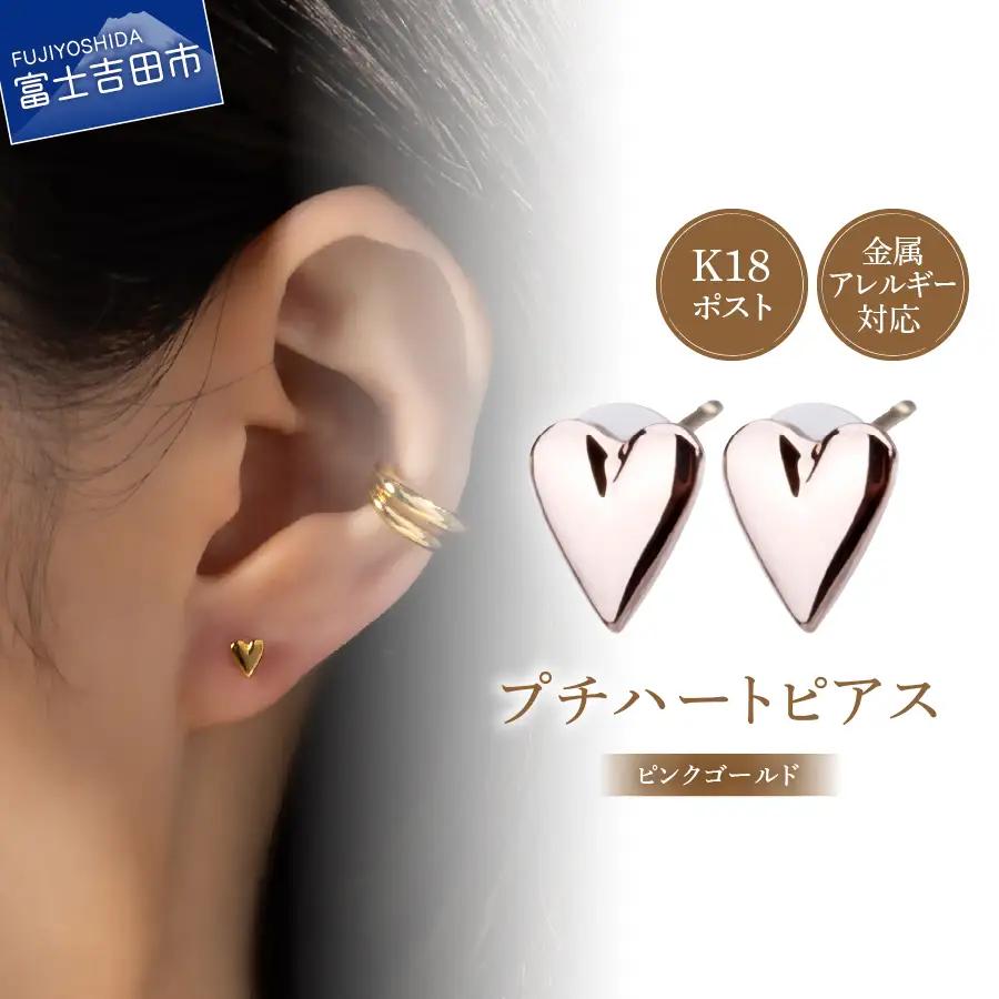 K18post ハート ピンクゴールド アクセサリー ピアス  ニッケルフリー 金属アレルギー対応