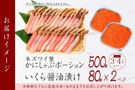 2070. ズワイガニしゃぶ ポーション 500g ＆  いくら 80g×2個 セット  蟹 海鮮 イクラ カニ かに 鍋しゃぶ 生食可 送料無料 北海道 弟子屈町