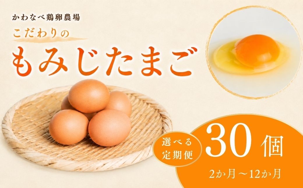 
                  【選べる定期便】卵 もみじたまご 定期便 30個 連続お届け かわなべ鶏卵農場のこだわりのたまご | 定期便 青梅市産 国産 朝食 卵 たまご タマゴ 玉子 鶏卵 新鮮 卵かけご飯 TKG ゆで卵 ゆでたまご お弁当 料理 食品 グルメ お取り寄せ 小分け おすそ分け お裾分け ギフト 贈答 贈答用 贈り物 プレゼント 手土産 お土産 自宅用 家庭用 かわなべ鶏卵農場 東京都 青梅市
                