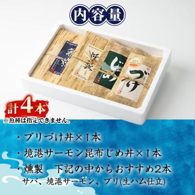 ふるさと納税 境港市 燻製・づけ丼の素 詰合せ(4種) |  | 03