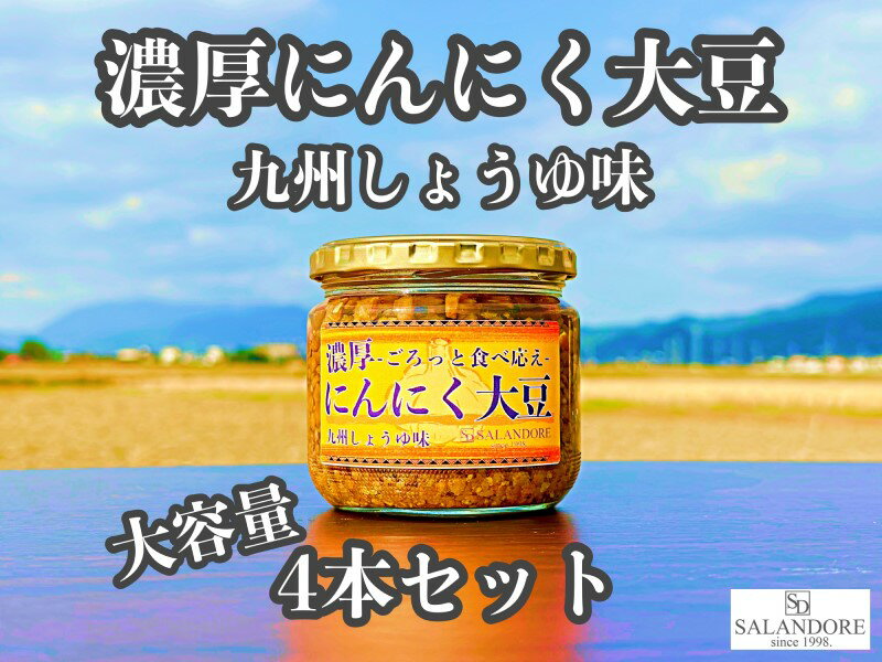 【ふるさと納税】大容量 濃厚 にんにく大豆 九州しょうゆ味 4本 セット　【朝倉市】