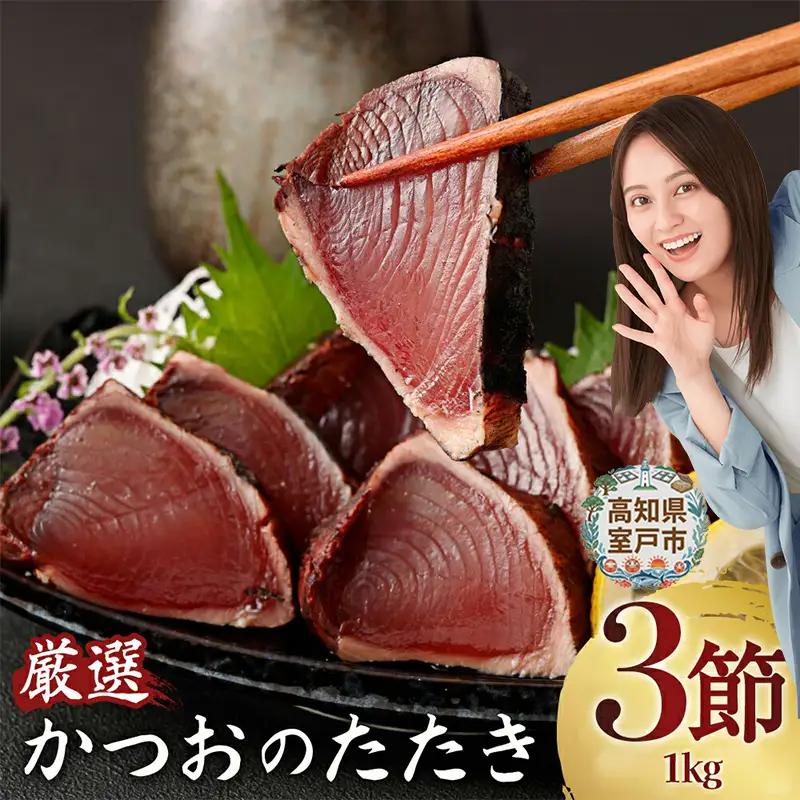 【かつお】完全藁焼き かつお 3節 kr003 FN-Limited-PR