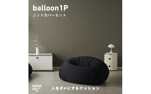 ソファ クッション ハナロロ バルーンソファ 1P ニットカバー付 ブラック 1個 [タキコウ縫製 愛知県 岡崎市 ok23bzx360204] ビーズクッション インテリア 家具 椅子 いす イス ビーズ カバー 雑貨 一人掛け
