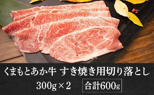 熊本県産 GI認証取得 くまもとあか牛 すき焼き用切り落し 合計約600g(約300g×2)