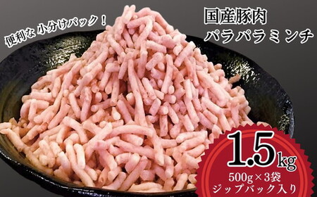 【便利なパラパラミンチ】 国産豚ミンチ 1.5kg (500g×3P) | ひき肉 _FT02