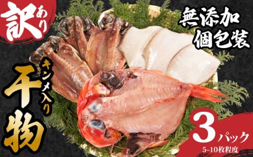 訳あり 国産 干物セット 3パック つりきんめ入り 無添加 手作り 干物 金目鯛 きんめ 鯛 フグ あじ 鯵 手作り 天日干し おまかせ 詰め合わせ セット 冷凍 冷凍食品 魚 海鮮 魚介 グルメ 贈