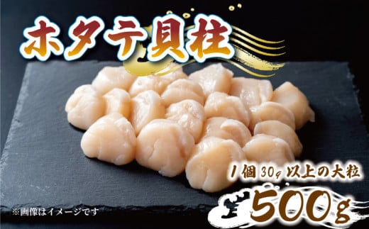 
帆立むき身 貝柱 約500g 1パック 冷凍 ほたて ホタテ
