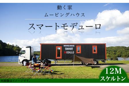 スマートモデューロ（12Mスケルトン）【ムービングハウス ハウス 家 住居 車 テレワーク 店舗 オフィス カラオケ】