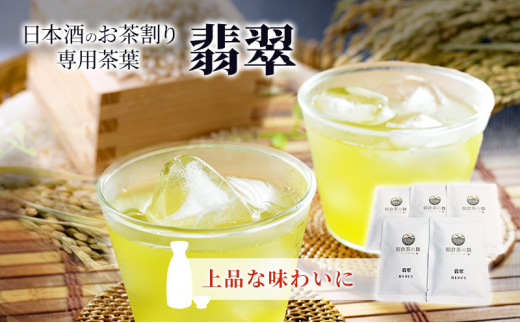 
お茶割り 茶葉 30g×5袋 煎茶 翡翠 日本酒のお茶割り専用茶葉 カフェバー舞
