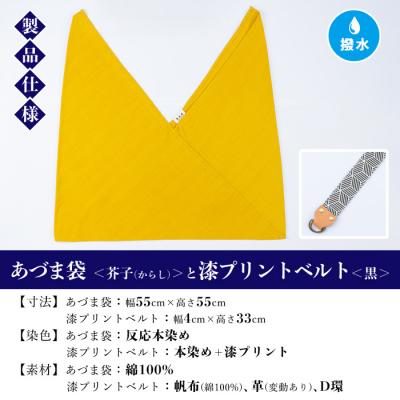 ふるさと納税 いちき串木野市 あづま袋【芥子(からし)】と漆プリントベルト【黒】セット |  | 01