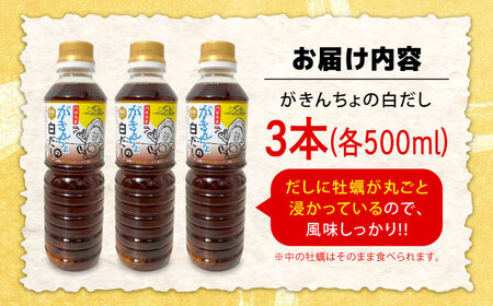 広島牡蠣と白だしのコラボ！「がきんちょの白だし」500ml×3本 カキ かき 料理 簡単 魚介類 海鮮 ギフト 広島県産 江田島市/株式会社門林水産[XAO039]