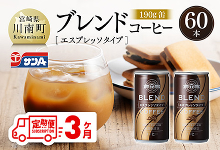 【3ヶ月定期便】サンAブレンドコーヒー（エスプレッソタイプ）190ｇ缶30本入り×2ケース 【 飲料 コーヒー 珈琲 ブレンド エスプレッソ 長期保存 備蓄 九州 宮崎県産 川南町 持運び簡単 送料無料 】