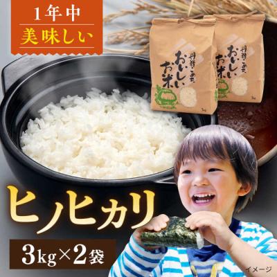 ふるさと納税 糸島市 糸島産ヒノヒカリ3kg×2袋 平山農園 米 白米 [AXN004]