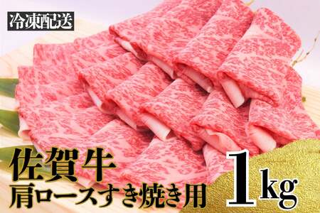 【ふるなび限定】【12月発送】1000g「佐賀牛」肩ロースすき焼き用【冷凍配送】【数量限定】※レビューキャンペーン対象 FN-Limited