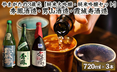 やまがたの3蔵元【純米大吟醸・純米吟醸セット】秀鳳酒造・男山酒造・霞城寿酒造(720ml×3本) FY25-384