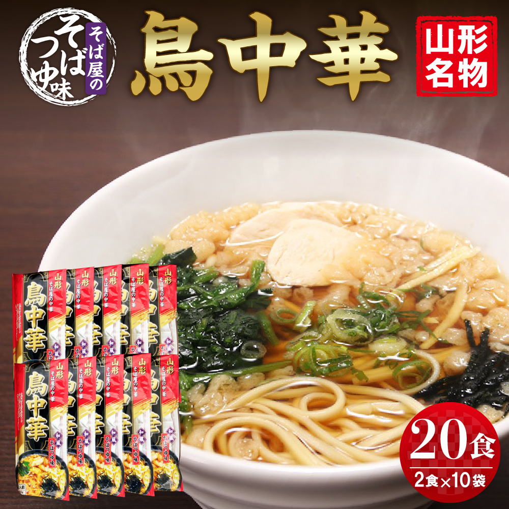 山形名物鳥中華20人前スープ付(2人前1袋×10袋) みうら食品提供　A-0865r