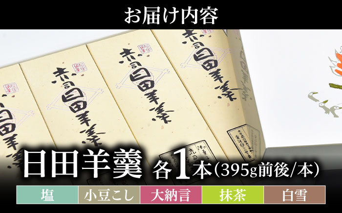 赤司ようかん 5本入(小豆こし1、大納言1、抹茶1、塩1、白雪1)　日田市 / 有限会社赤司日田羊羹本舗 羊羹 和菓子 お菓子 [ARFQ007]