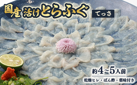【冷蔵】国産活けとらふぐてっさ・ひれセット　約4～5人前　ヒレ酒も楽しめます!【配送不可エリア注意】_魚介・海産物 ふぐ 鮮魚 フグ 河豚_【配送不可地域：離島・北海道・沖縄県・東北・関東・九州】【1517440】