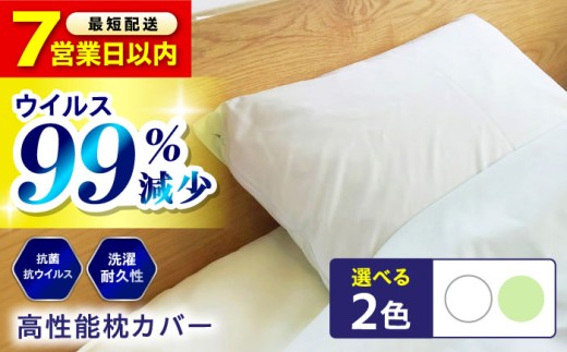 枕カバー【スピード発送】《日本製》抗菌 抗ウイルス加工 日本製枕カバー クレンゼ RELIVER(レリーバー) 〈 ライムグリーン 〉無地  広島県福山市/イシケン株式会社 枕 まくら マクラ ピロー カバー まくらカバー ピローケース 日本製 洗える 安全 洗濯可 寝具 便利 シンプル 寝具カバー ナチュラル 安眠 快眠 清潔 日用品 おすすめ 人気 国産 広島 福山 [BAAK046]