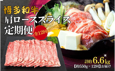 博多和牛　肩ローススライス　定期便全12回 約6.6kg（約550g×12回）